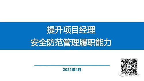 精品PPT 提升項(xiàng)目經(jīng)理安全防范管理履職能力——聚焦旅游開(kāi)發(fā)項(xiàng)目策劃咨詢
