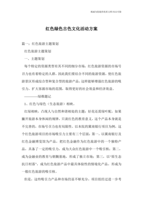 紅綠古韻 融合紅色文化、綠色生態與古色遺產的文化旅游開發方案